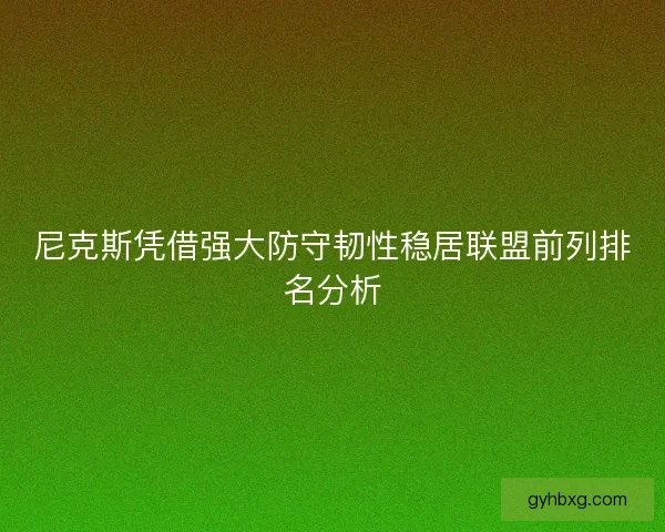 尼克斯凭借强大防守韧性稳居联盟前列排名分析